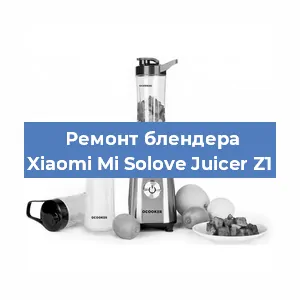 Ремонт блендера Xiaomi Mi Solove Juicer Z1 в Воронеже